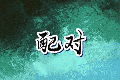 黄历万年历黄道吉日 黄道吉日吉时查询 开工黄道吉日